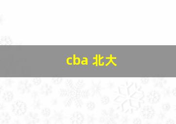 cba 北大